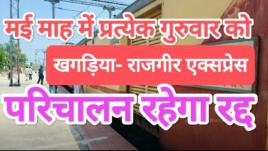 Photo of राजगीर-खगड़िया-राजगीर स्पेशल ट्रेन 03266/03265 का परिचालन मई माह में प्रत्येक गुरूवार को रद्द