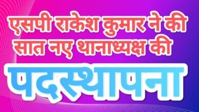 Photo of एसपी राकेश कुमार ने पदस्थापित किया सात नए थानाध्यक्ष, एक को छोड़ सभी पुलिस केन्द्र से