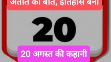Photo of 20 अगस्त को देश विदेश की ऐतिहासिक घटनाएं, जन्म और मृत्यु किनकी कब हुई ? जानें …