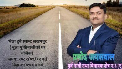 Photo of पूर्व मंत्री प्रमोद जायसवाल के विधान सभा क्षेत्र अंतर्गत लखनपुर में “पिच रोड” प्रोग्राम का आयोजन 27 दिसंबर को