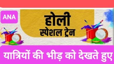 Photo of होली को लेकर पूर्व मध्य रेलवे चलायेगी 285 होली स्पेशल ट्रेनें